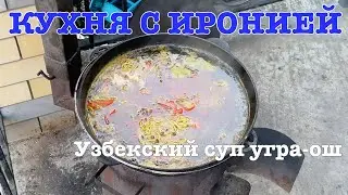 Узбекский суп угра-ош