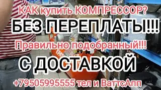 компрессор без переплаты, правильно подобранный доставка ТК в вашем городе, ГАРАНТИЕЙ производителя