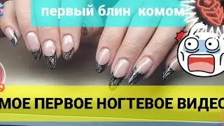#1 ДЕБЮТ! Мое первое ногтевое видео НА КЛИЕНТЕ!