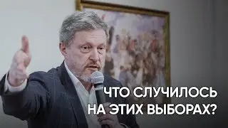 Что случилось на этих выборах?