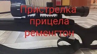 Пристрелка прицела ременгтон с карабина АТА Турква ген2.