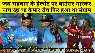 सहवाग के सामने हुआ था भारत माता का अपमान केमार रोच बनाम सहवाग | Today cricket match highlights