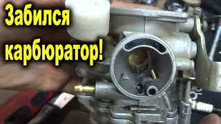 Забился карбюратор! Забился воздушный жиклер карбюратора