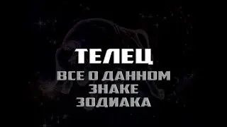 Телец - все о знаке зодиака