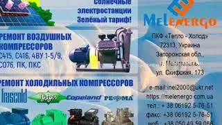 Ремонт поршневых холодильных компрессоров