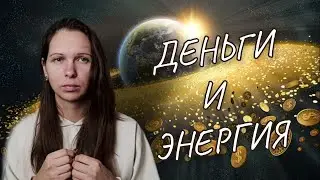 Деньги и энергия. Как получить много денег? Почему нет денег? Зачем мне долги? Денежный поток.