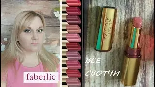 Faberlic Губная помада 