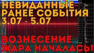 Планетарная чистка!  Что Произошло 3 июля? Рекордный всплеск резонанса Шумана