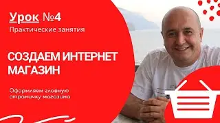 Оформляем главную страничку магазина
