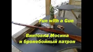 Мосинка против рельса.