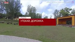 Утекающая дорожка в Рощино