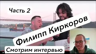 Смотрим интервью с Филиппом Киркоровым | Часть 2 #английский #филиппкиркоров