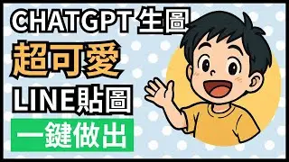 ChatGPT生圖還能這樣玩？超可愛LINE貼圖一鍵做出!