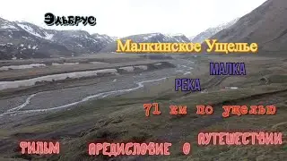 Фильм Предисловие - Это Ещё Не кто не Делал - Малкинское Ущелье - Река Малка