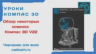 Обзор некоторых новинок КОМПАС 3D V22 #️Компас3dv22