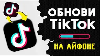 тик ток мод на айфон | как обновить тик ток на айфон | скачать без scarlet