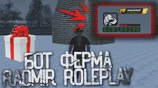СЛИВ 🎁 БОТ ФЕРМА RADMIR RP 🎁 | 💵 ДЕНЬГИ ИЗ ВОЗДУХА 💵
