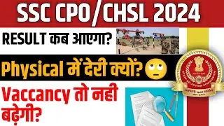 SSC CHSL/CPO 2024 | TIER 1 Result कब आएगा  ? | SSC CPO PHYSICAL DATE? | KYA Vaccancy बढ़ेगी?