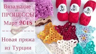 Вязальные процессы марта 2018 ♥ Новая пряжа из Турции Ice Yarns ♥ Crochetka design