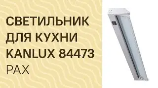 Светильник для кухни KANLUX 84473 KANLUX 22190 PAX обзор