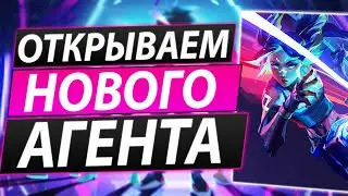 VALORANT [ВАЛОРАНТ] Прямая трансляция! ОБНОВЛЕНИЕ! НОВЫЙ АГЕНТ! NEON!