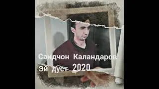 Саидчон Каландаров э дуст 2020