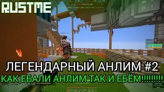 ЛЕГЕНДАРНЫЙ АНЛИМ #2|КАК ЕБАЛИ АНЛИМ ТАК И ЕБЁМ!!!!| RUSTME, РАСТ В МАЙНКРАФТЕ