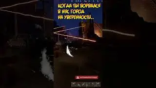 Когда ты ворвался в НПС город на уверенности.. #rust  #shorts  #shortvideo