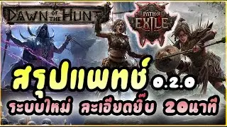 Path of Exile 2 : สรุปแพทช์ 0.2.0 Dawn of The Hunt | Ascendency + ระบบใหม่ แบบละเอียดยิ๊บ 20 นาที
