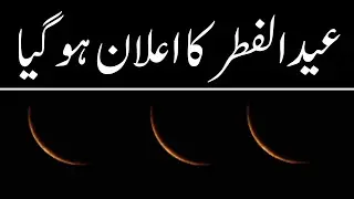 eid ul fitar 2023 kb ha | eid kb ho gi | عیدالفطر کی تاریخ کا اعلان ہوگیا  || عید کی تاریخ   ||