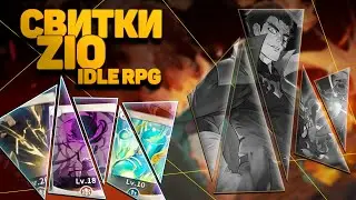 Свитки, что? где? когда? в ZIO and the Magic Scrolls IDLE RPG