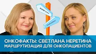 Светлана Неретина. Маршрутизация для онкопациентов.