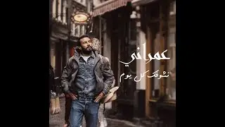 Omrani - nchoufek kol yom