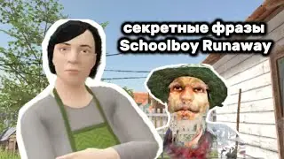 Секретные фразы Schoolboy runaway