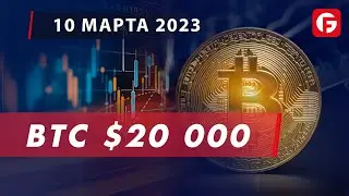 Market Watch. BTC $20 000