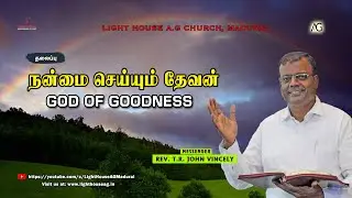 நன்மை செய்யும் தேவன் | God of Goodness | Rev. T. R. John Vincely | AG Church Madurai