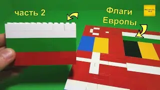 Как из Лего собрать ФЛАГИ Европы? (часть 2)