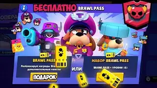 БРАВЛ ПАСС БЕСПЛАТНО! РОЗЫГРЫШ 5 СЕЗОНА БРАВЛ СТАРС! КОНКУРС BRAWL STARS 🤩