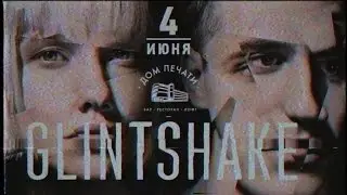 Glintshake | 4 июня | Дом печати