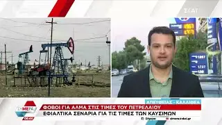 Φόβοι για άλμα στις τιμές του πετρελαίου - Εφιαλτικά σενάρια μετά την κλιμάκωση στη Μ. Ανατολή