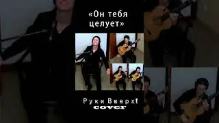Он тебя целует cover short 