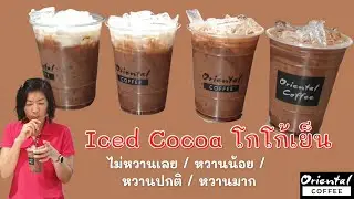 Iced Cocoa โกโก้เย็น แก้ว 16 ออนซ์ สูตร ไม่หวานเลย / หวานน้อย / หวานปกติ / หวานมาก