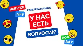 У нас есть вопросик! Выпуск 9