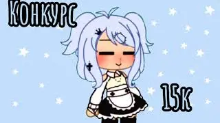 ||Конкурс на 15к🧸|| СПАСИБООО 👀💕 ||By Ulina ||