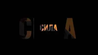 Сила! #просветление7