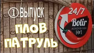 Плов патруль-1 Аччик Ош, Achchiq osh BOTIR