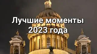 Лучшие моменты 2023 года.