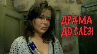 ПЬЯНЫЙ ОТЕЦ, ОПАСНАЯ МАТЬ И СЫН, КОТОРОМУ ПРИШЛОСЬ ВЫЖИВАТЬ! ДРАМА КОТОРАЯ ДОВЕДЁТ ДО СЛЁЗ!