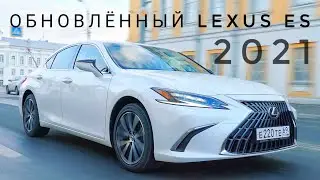 ТЕСТ-ДРАЙВ И ОБЗОР ОБНОВЛЁННОГО LEXUS ES 250 2021 ЛУЧШЕ BMW 5 SERIES, MERCEDES E KLASSE или AUDI A6?