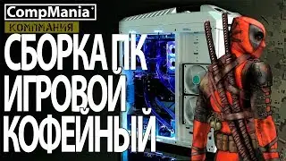 Сборка кофейного игрового компьютера 2018 года